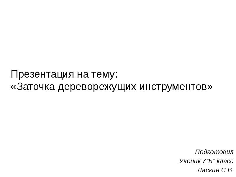 Презентация заточка и настройка дереворежущих инструментов 7 класс презентация