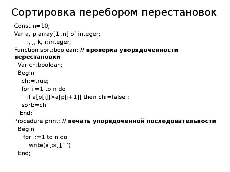 Перебор c++. Рекурсивный перебор с возвратом c++. Сортировка перебором. Проверка массива на упорядоченность. Перебор подмножеств.