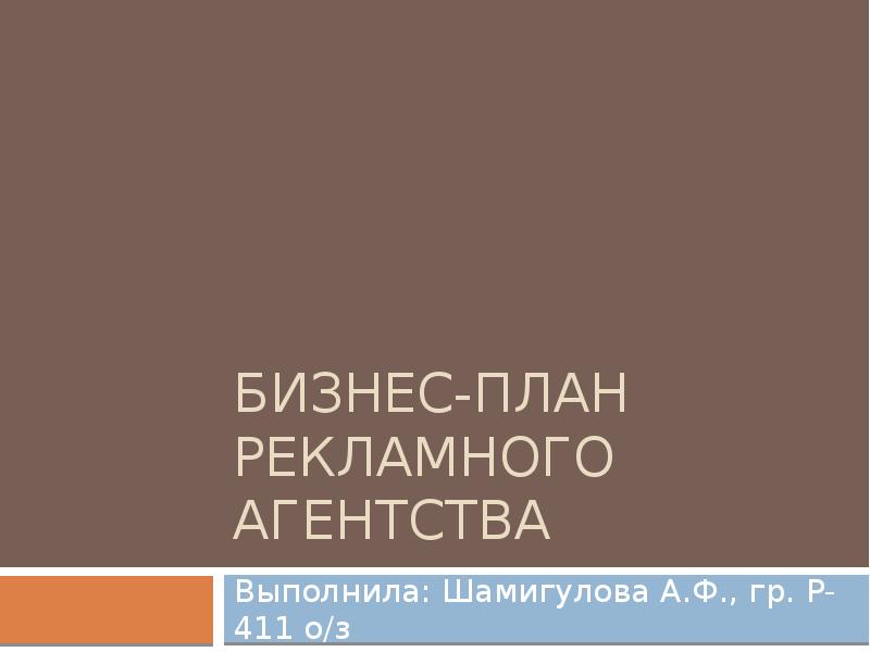 Презентация для бизнес плана рекламного агентства