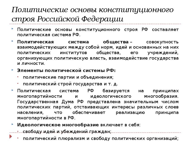 Идеологические основы конституционного строя. Политические основы конституционного строя. Политические принципы конституционного строя. Характеристика политических основ конституционного строя. Политическая основа конституционного строя РФ.