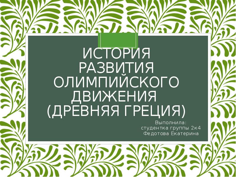 История развития олимпийского движения  (Древняя Греция)  Выполнила: студентка группы