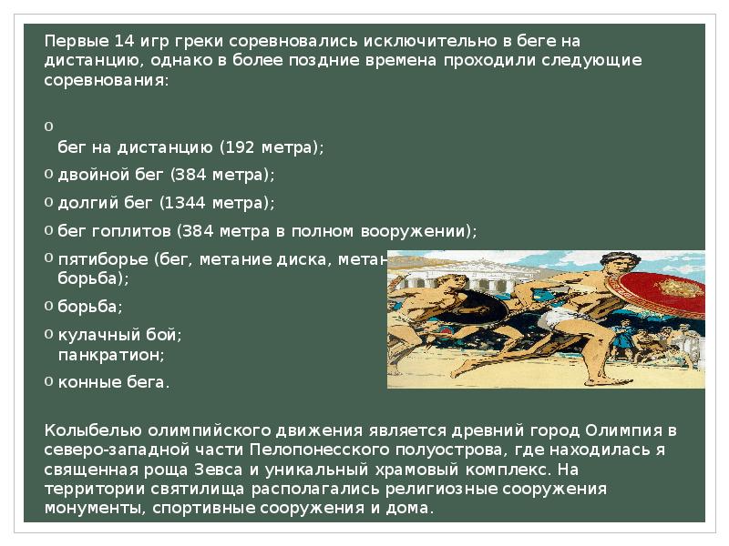 Первые 14 игр греки соревновались исключительно в беге на дистанцию, однако