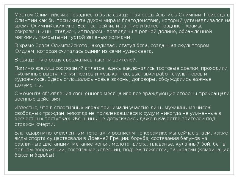 Местом Олимпийских празднеств была священная роща Альтис в Олимпии. Природа в