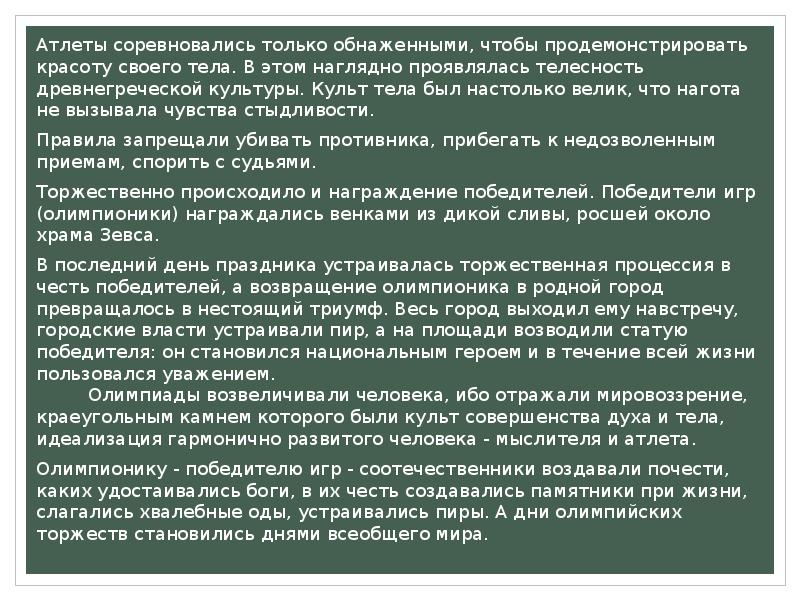 Атлеты соревновались только обнаженными, чтобы продемонстрировать красоту своего тела. В этом