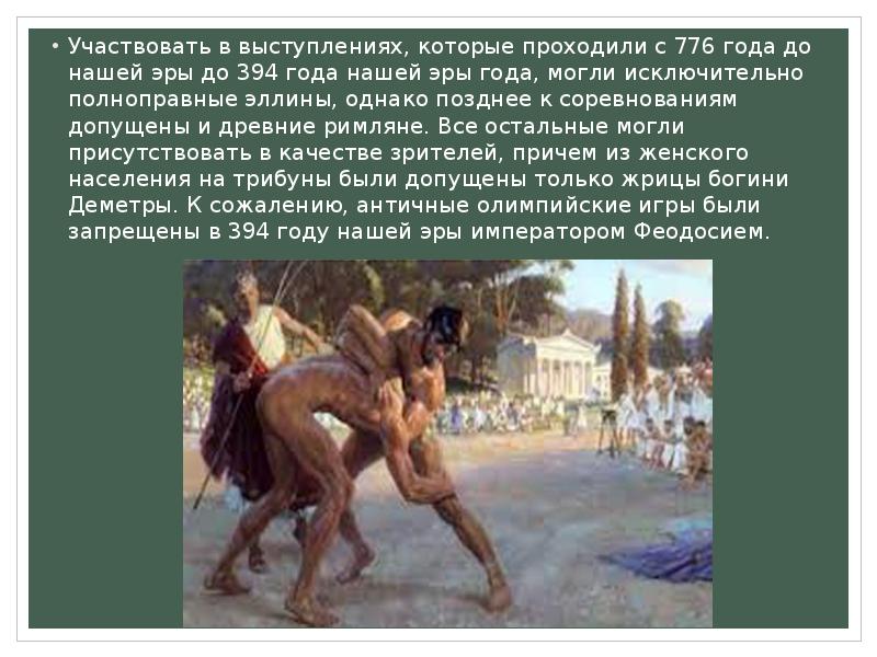 Участвовать в выступлениях, которые проходили с 776 года до нашей эры