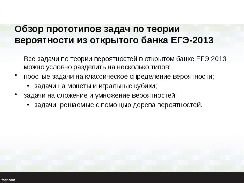 Обзор прототипов задач по теории вероятности из открытого банка ЕГЭ-2013 	Все