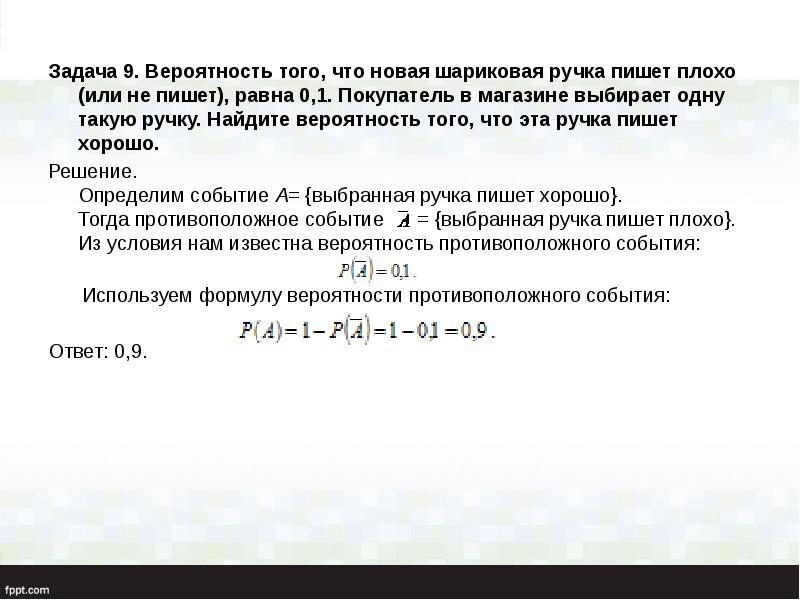 Задача 9. Вероятность того, что новая шариковая ручка пишет плохо (или