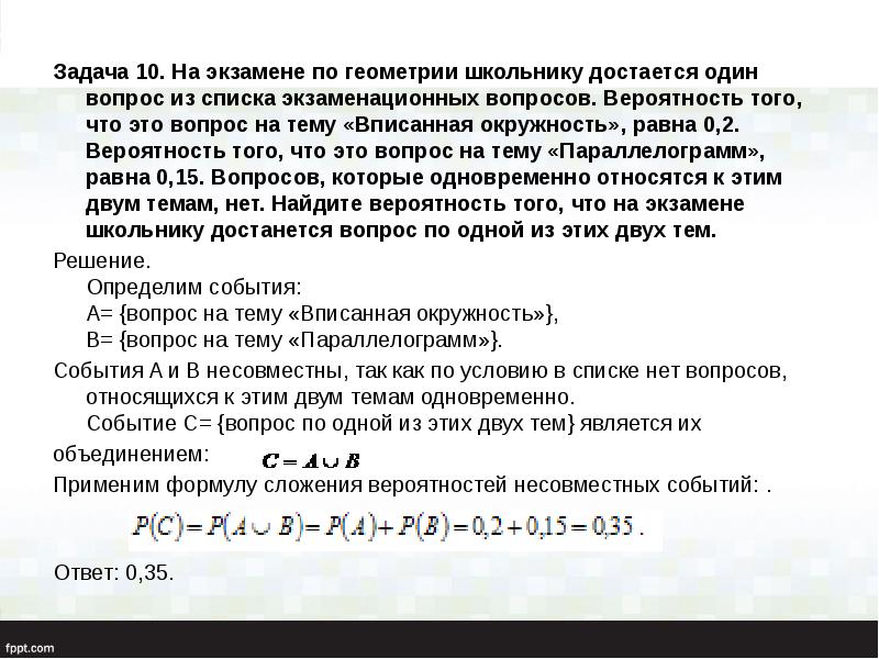 Задача 10. На экзамене по геометрии школьнику достается один вопрос из