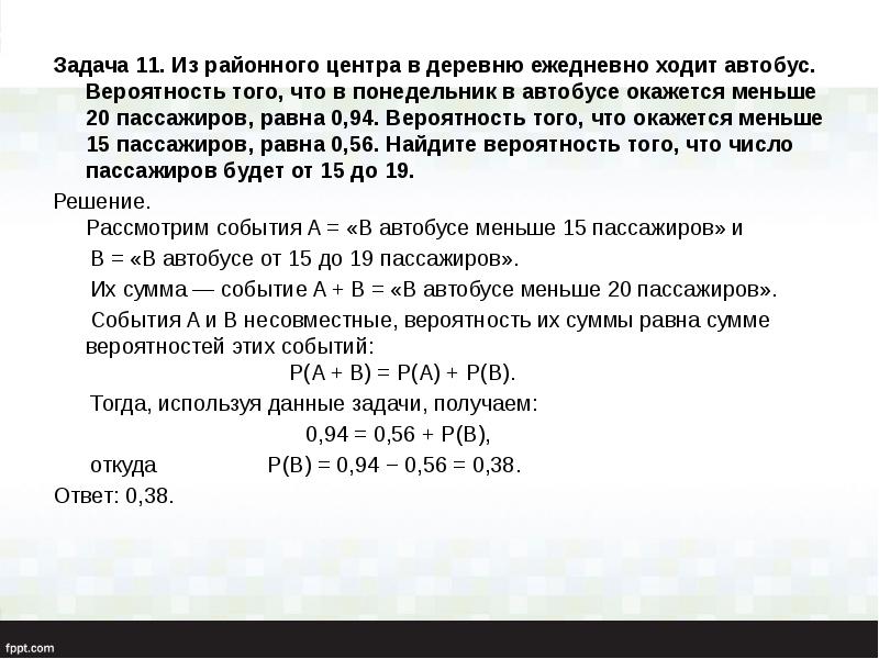 Задача 11. Из районного центра в деревню ежедневно ходит автобус. Вероятность
