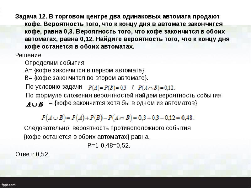 Задача 12. В торговом центре два одинаковых автомата продают кофе. Вероятность