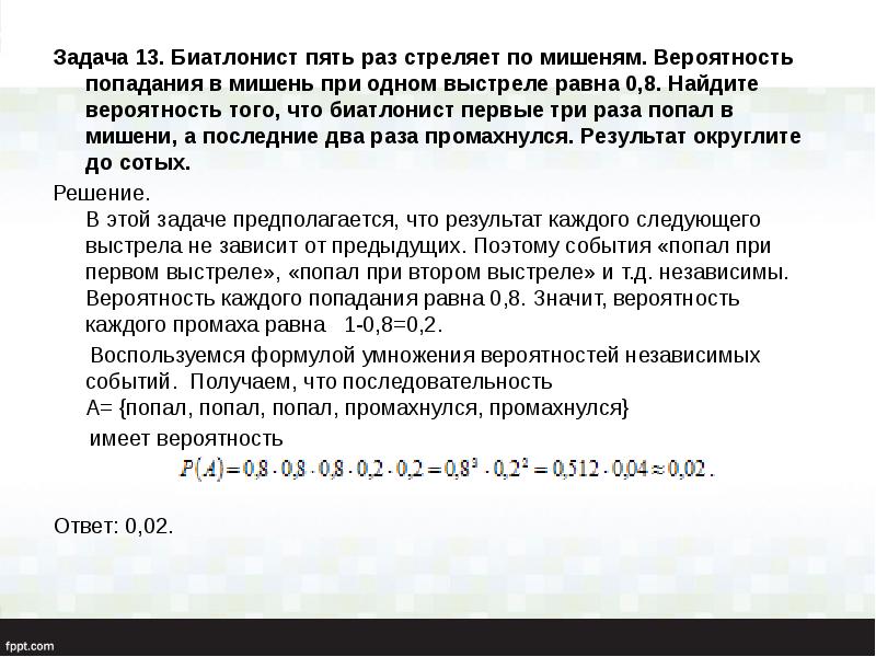 Задача 13. Биатлонист пять раз стреляет по мишеням. Вероятность попадания в