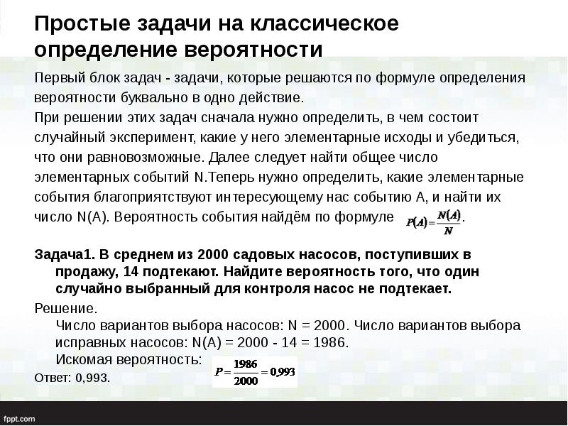 Простые задачи на классическое определение вероятности  Первый блок задач -