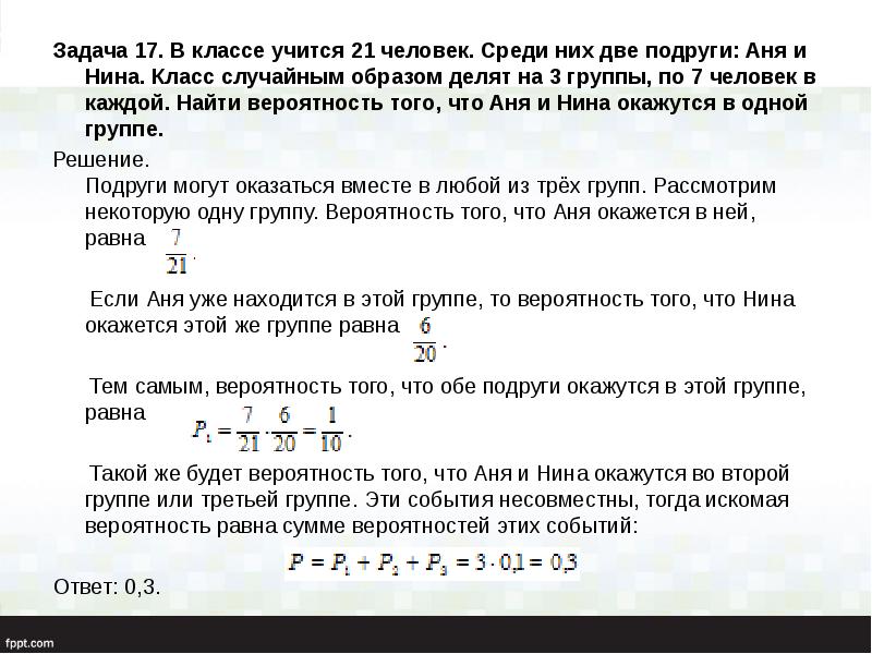 Задача 17. В классе учится 21 человек. Среди них две подруги: