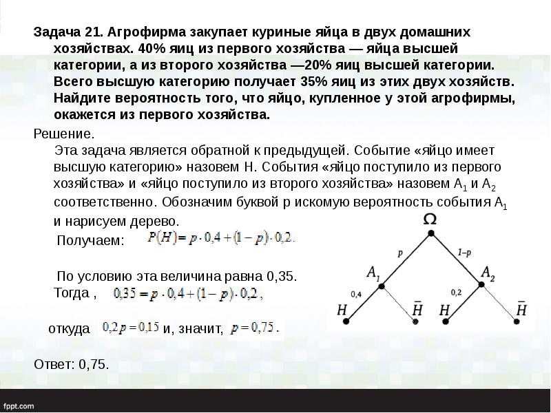 Агрофирма закупает куриные яйца в двух 40. Задача про яйца теория вероятности. Агрофирма закупает куриные яйца в двух домашних. Задача про агрофирму и яйца. Агрофирма закупает куриные яйца в двух домашних хозяйствах 60.