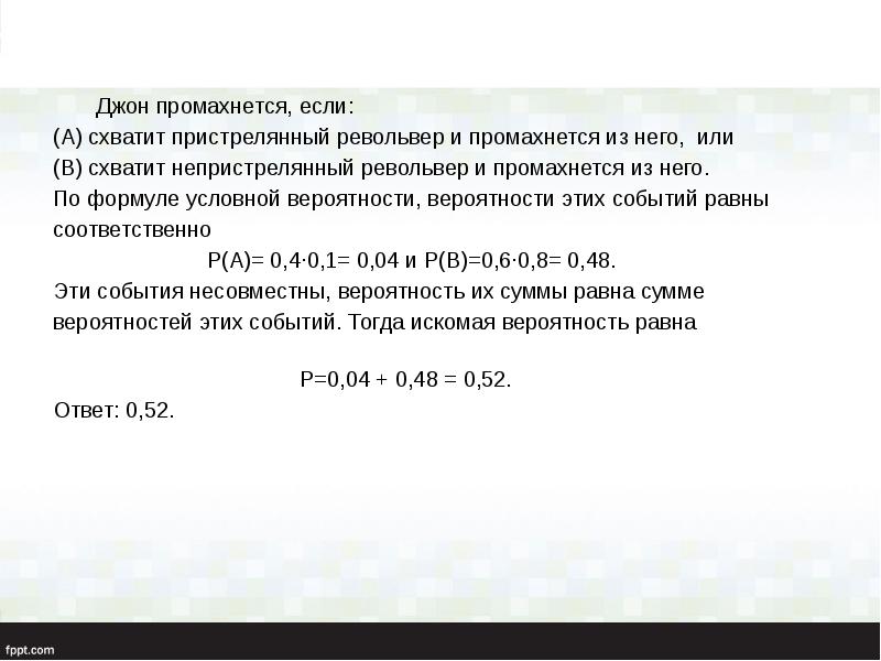 Джон промахнется, если:      Джон промахнется, если: