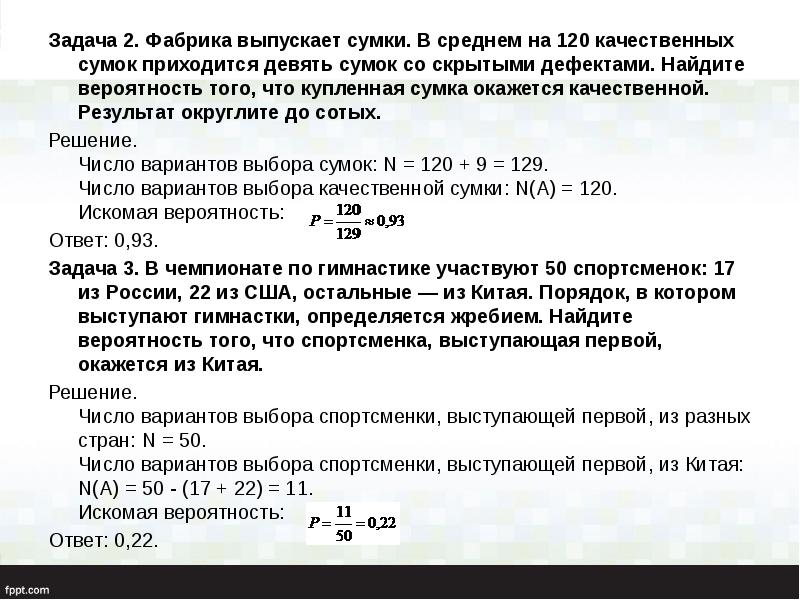 Задача 2. Фабрика выпускает сумки. В среднем на 120 качественных сумок