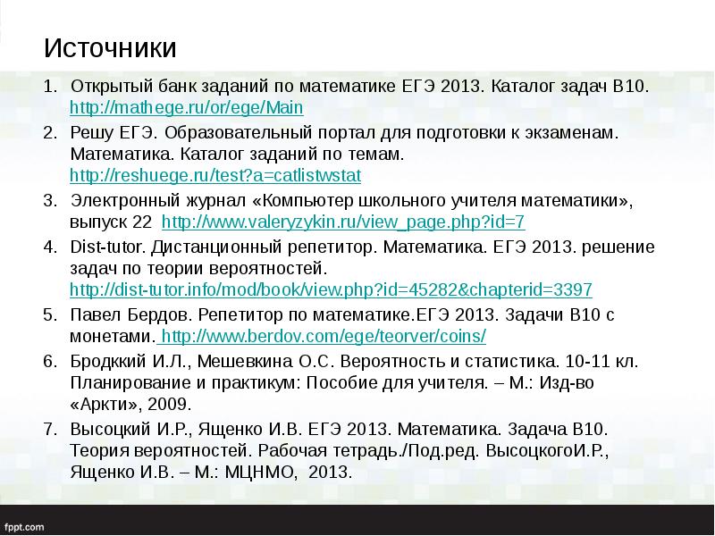 Источники Открытый банк заданий по математике ЕГЭ 2013. Каталог задач В10.