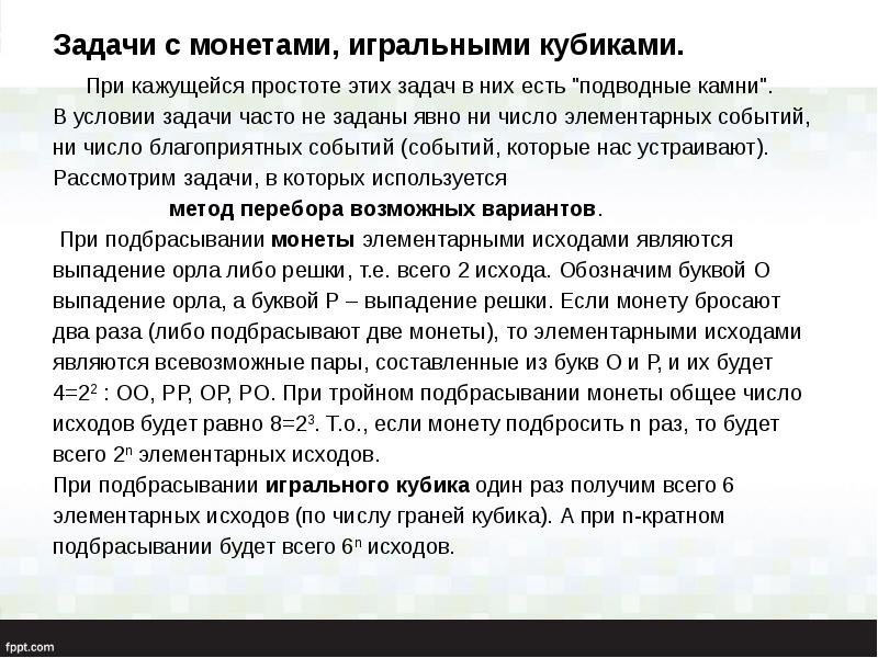 Задачи с монетами, игральными кубиками.  	При кажущейся простоте этих задач