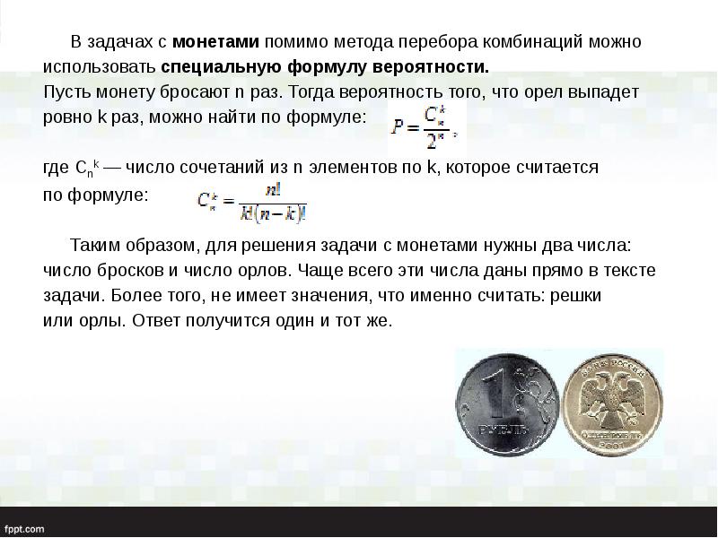 В&nbsp;задачах с&nbsp;монетами помимо метода перебора комбинаций можно  	В&nbsp;задачах с&nbsp;монетами помимо