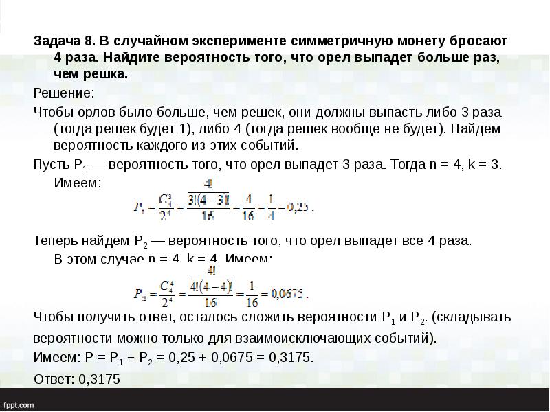 Задача 8. В случайном эксперименте симметричную монету бросают 4&nbsp;раза. Найдите вероятность