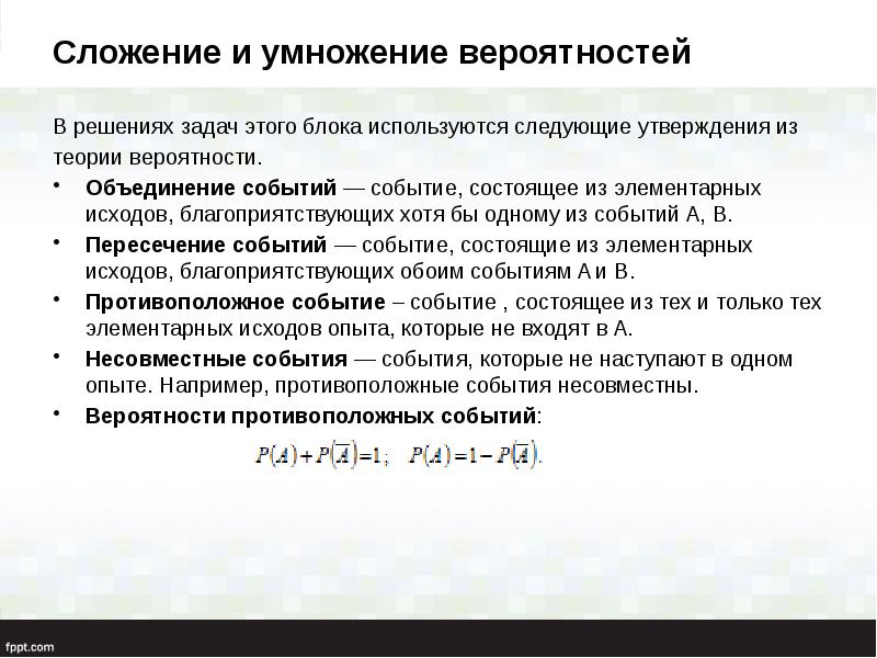 Сложение и умножение вероятностей  В решениях задач этого блока используются