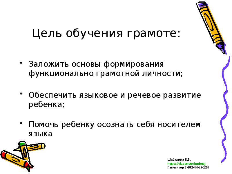 Задачи обучения грамоте. Цель обучения грамоте. Обучение грамоте цели и задачи. Цели для детей на обучении грамоте.