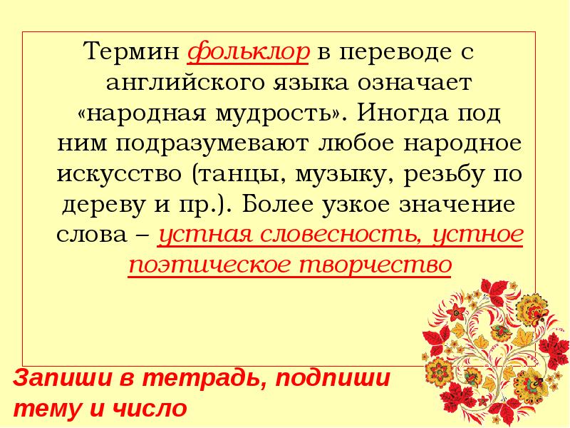 Народных обозначает. Понятие фольклор. Общее понятие о фольклоре. Фольклор презентация. Фольклорная терминология это.