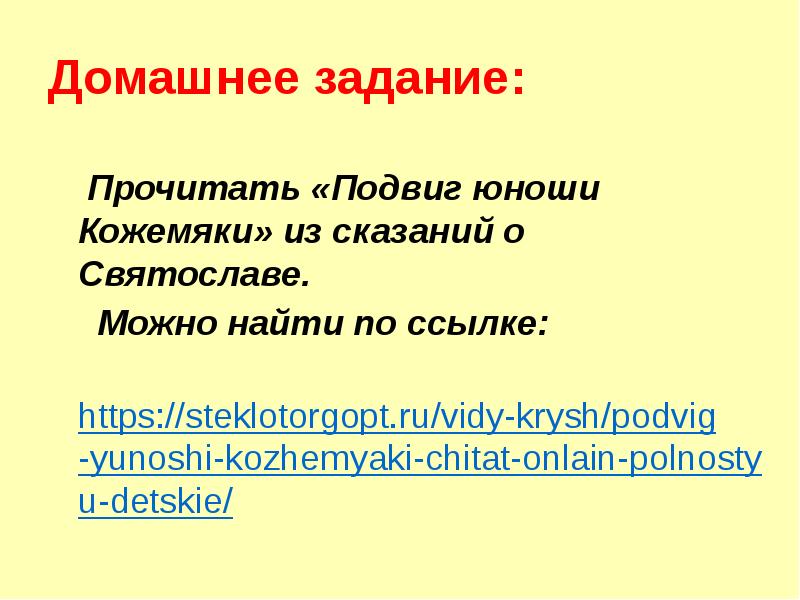 Домашнее задание:
Прочитать «Подвиг юноши Кожемяки» из сказаний о Домашнее задание:
Прочитать «Подвиг юноши Кожемяки» из сказаний о