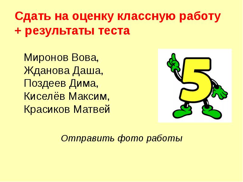 Сдать на оценку классную работу + результаты теста
Миронов Сдать на оценку классную работу + результаты теста
Миронов