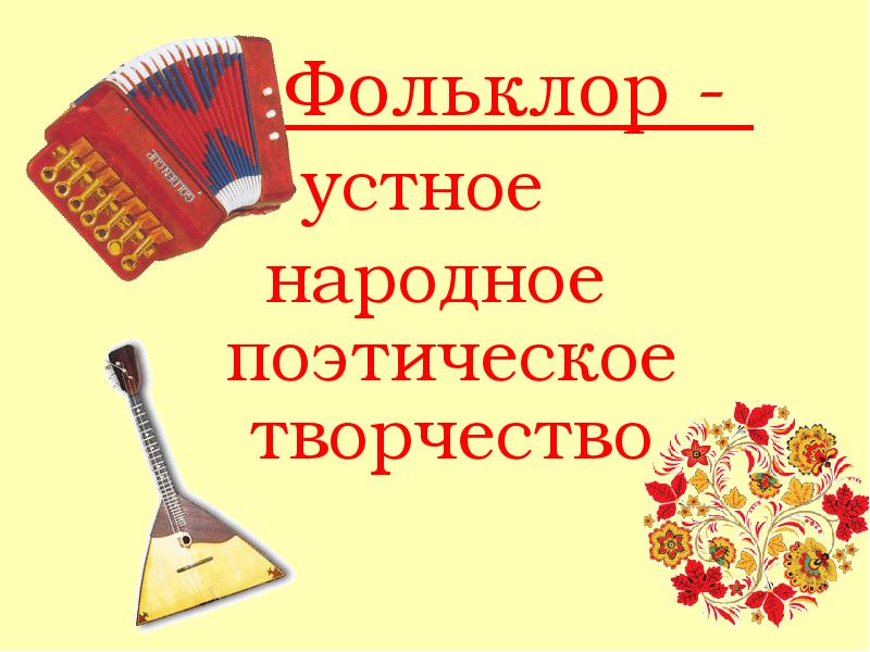 Фольклор -
Фольклор -
устное Фольклор -
Фольклор -
устное