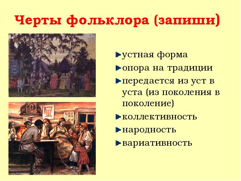 Черты фольклора (запиши)
устная форма
опора на традиции
передается из Черты фольклора (запиши)
устная форма
опора на традиции
передается из