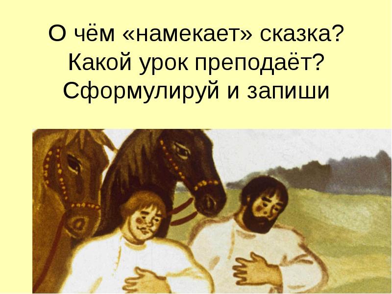 О чём «намекает» сказка? Какой урок преподаёт? Сформулируй и запиши О чём «намекает» сказка? Какой урок преподаёт? Сформулируй и запиши