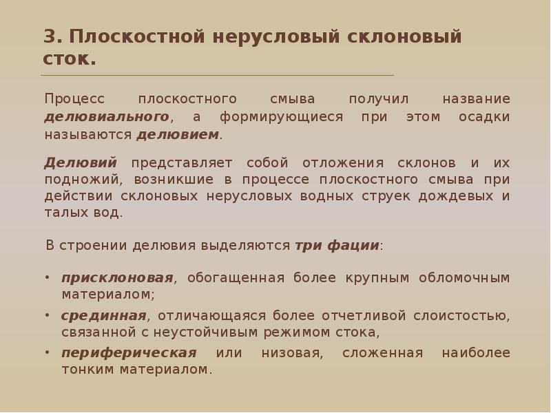 Склоновые стоки. Плоскостной склоновый Сток. Склоновая МИКРОЗОНАЛЬНОСТЬ. Склоновые процессы. Плоскостной Сток отложения.