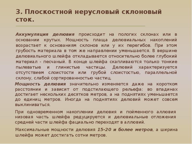 Склоновые стоки. Плоскостной склоновый Сток. Нерусловые потоки. Мощность делювия. Делювия.