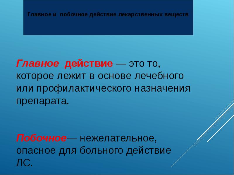 Важно действовать. Главное действие. Главное и побочное действие. Главное основное действие лекарственных. Главное основное действие это.