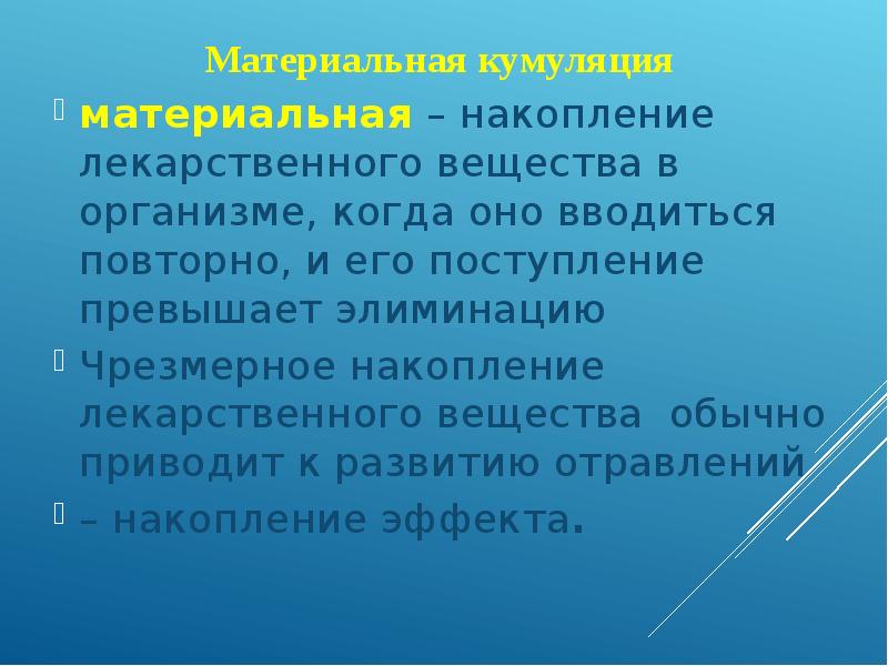 Накапливает вещества. Накопление лекарственного вещества. Накопление лв в организме называется. Накопление лекарственного вещества в организме называется. Процесс накопления лекарственных веществ в организме.