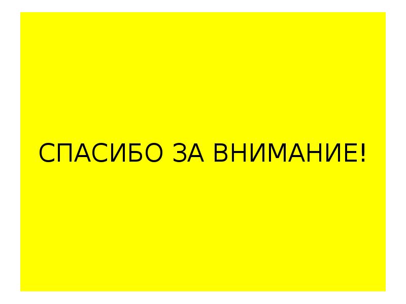 Презентация безопасные окна