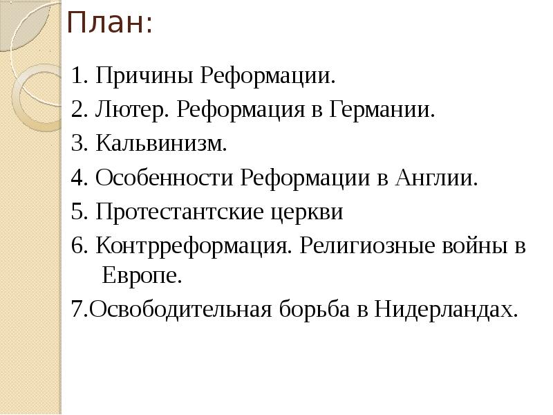 Составьте план в тетради по теме причины реформации в англии 7 класс