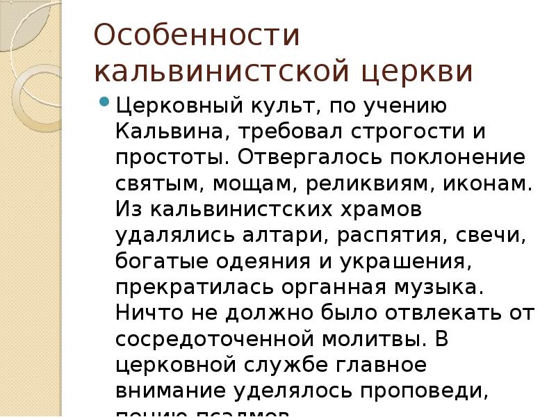 Особенности церкви. Особенности кальвинистской церкви. Кальвинистская Церковь кратко. Схема кальвинистской церкви. Сообщение кальвинистская Церковь.