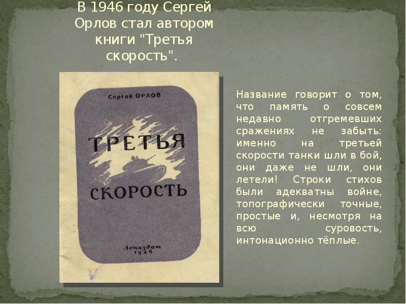 Скорость кн. Сергей Орлов Сергеевич третья скорость. Книга третья скорость Сергей Орлов. Сергей Орлов книги. Книги Орлов, Сергей Сергеевич (поэт).