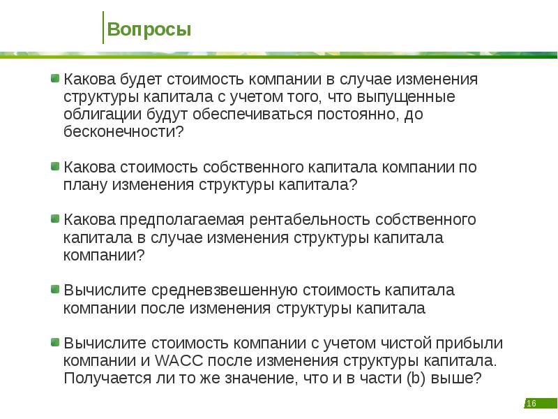 Компании в случае изменений в. Собственный капитал через beta leveraged. прогноз изменений в составе капитала фирмы. что представляет собой добавленная стоимость каков ее состав.
