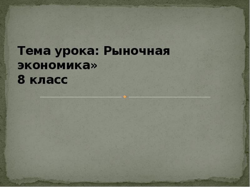 спрос и предложение рыночное равновесие презентация 8 класс