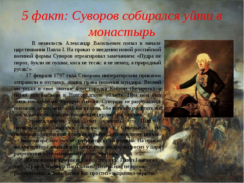 История факты события. Два исторических факта о Суворове. Суворов Александр Васильевич 2 исторических факта. Интересные факты о Суворове. Александр Васильевич Суворов факты.