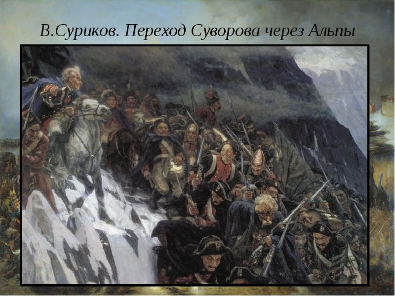 Переход через альпы. Переход Суворова через Альпы Суриков. Суворов Александр Васильевич переход через Альпы. А.Н. Попова «переход Суворова через Альпы в 1799 г.».. Василий Иванович Суриков переход Суворова через Альпы оригинал.