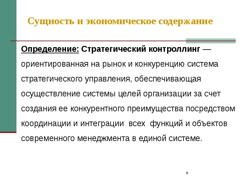 Содержание экономической системы. Стратегический контроллинг. функции стратегического контроллинга. экономическое содержание рынка. сущность оценки стратегии.
