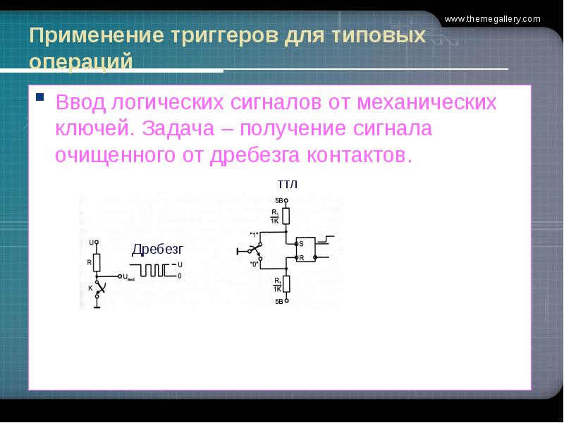 Получение сигналов. Применение триггеров. RS триггер дребезг контактов. Полупроводниковые триггеры. Где применяются триггеры.