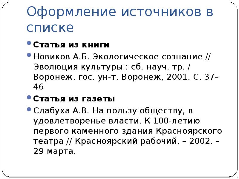 Как оформить источник в тексте. Оформление источников. Как оформляются источники в презентации. Как оформлять источник научную статью. Правила оформления научной статьи.