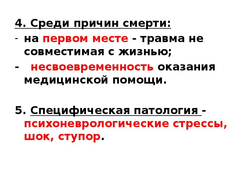 Среди причин причин. Несвоевременность ее оказания.. Травмы среди причин смерти-2.