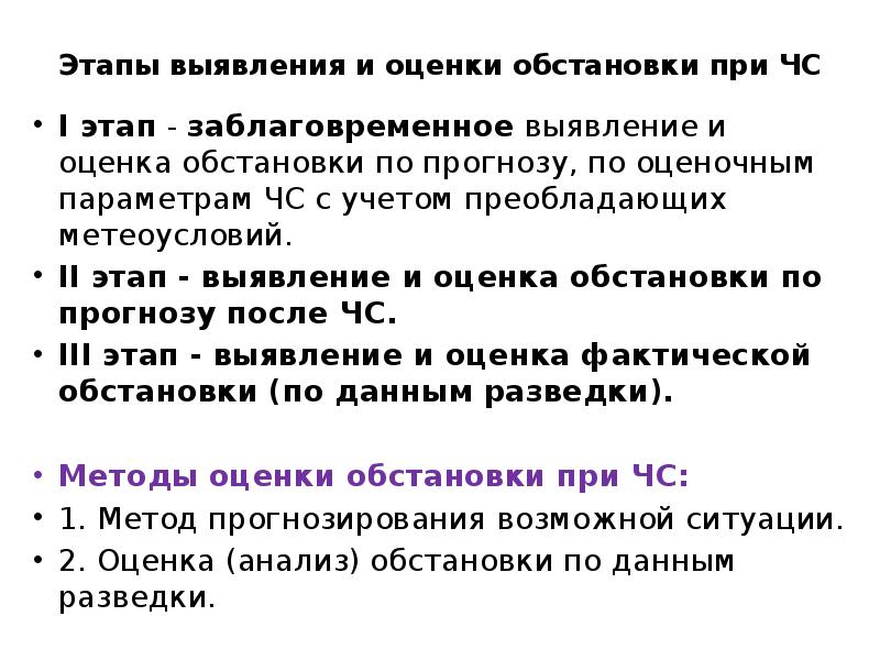 Этапы выявления. Этапы выявления и оценки обстановки при чрезвычайных ситуациях. Этапы прогнозирования и оценки обстановки при ЧС. Назовите этапы выявления и оценки обстановки при ЧС. Этапы оценки обстановки.