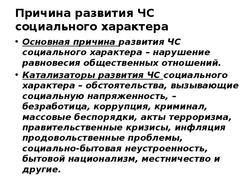 Причины социального характера. ЧС соц характера причины. Основные причины возникновения ЧС социального характера. Причины приводящие к ЧС социального характера. Безработица ЧС социального характера.